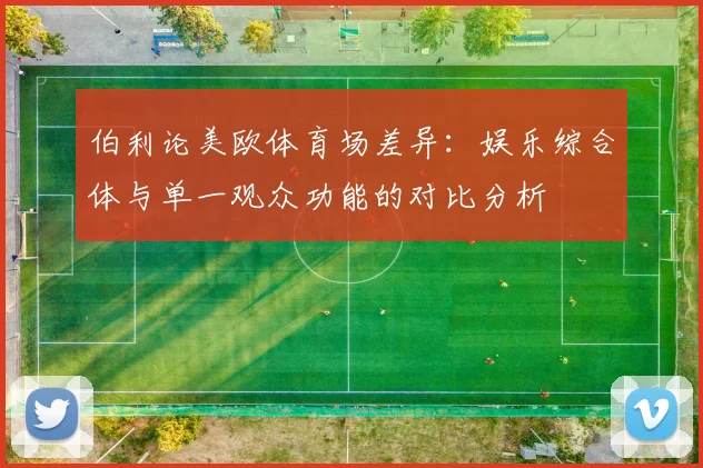 伯利论美欧体育场差异：娱乐综合体与单一观众功能的对比分析