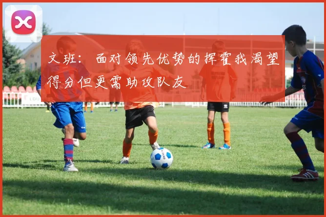 文班：面对领先优势的挥霍我渴望得分但更需助攻队友