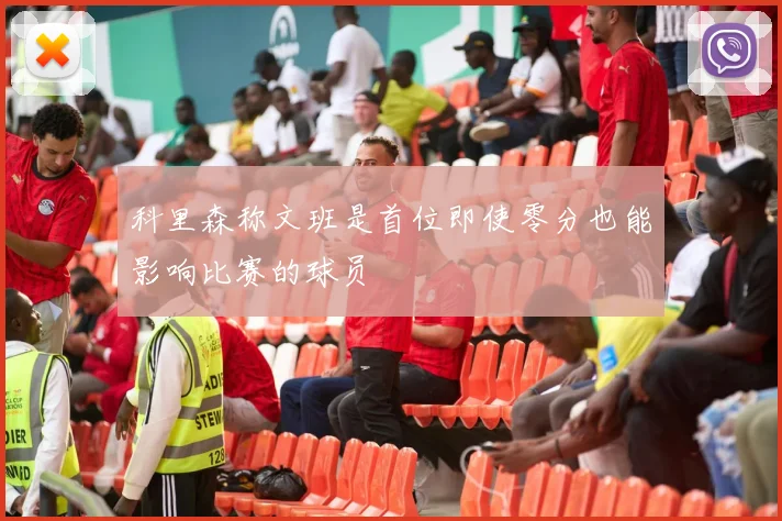 科里森称文班是首位即使零分也能影响比赛的球员